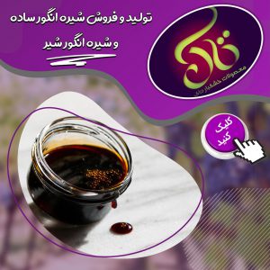 اولین تولید کننده شیره انگور شیز